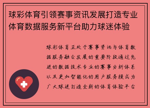球彩体育引领赛事资讯发展打造专业体育数据服务新平台助力球迷体验