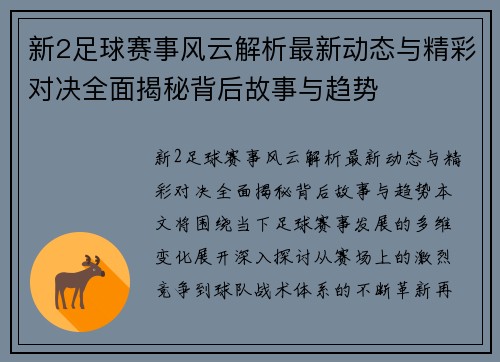 新2足球赛事风云解析最新动态与精彩对决全面揭秘背后故事与趋势
