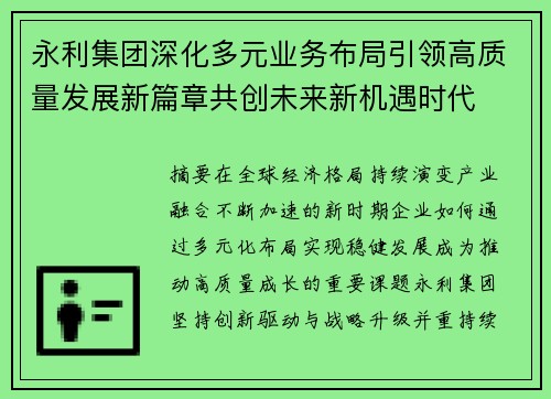 永利集团深化多元业务布局引领高质量发展新篇章共创未来新机遇时代