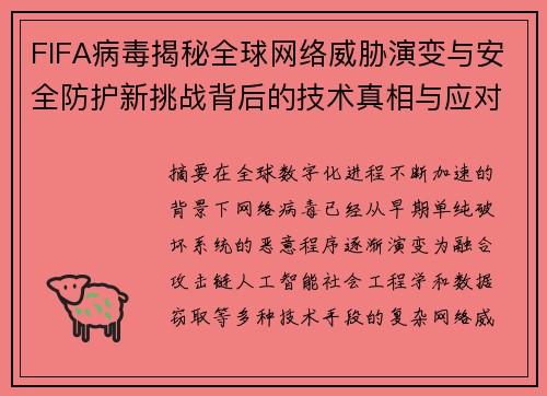 FIFA病毒揭秘全球网络威胁演变与安全防护新挑战背后的技术真相与应对策略