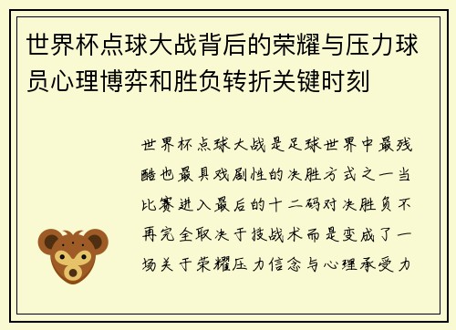 世界杯点球大战背后的荣耀与压力球员心理博弈和胜负转折关键时刻