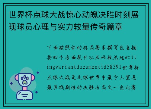 世界杯点球大战惊心动魄决胜时刻展现球员心理与实力较量传奇篇章