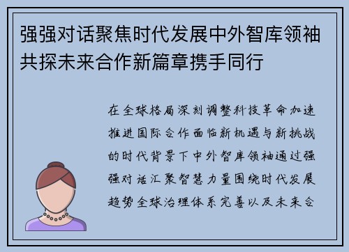 强强对话聚焦时代发展中外智库领袖共探未来合作新篇章携手同行