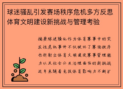 球迷骚乱引发赛场秩序危机多方反思体育文明建设新挑战与管理考验