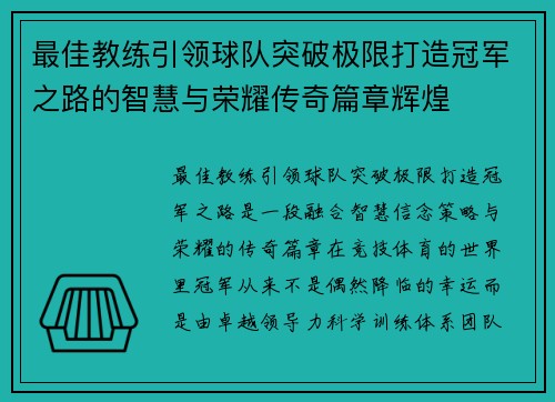 最佳教练引领球队突破极限打造冠军之路的智慧与荣耀传奇篇章辉煌