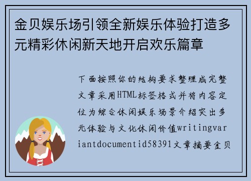 金贝娱乐场引领全新娱乐体验打造多元精彩休闲新天地开启欢乐篇章