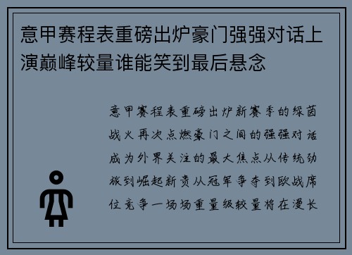 意甲赛程表重磅出炉豪门强强对话上演巅峰较量谁能笑到最后悬念