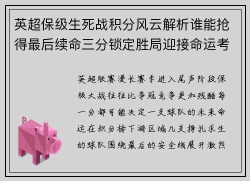 英超保级生死战积分风云解析谁能抢得最后续命三分锁定胜局迎接命运考验