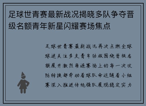 足球世青赛最新战况揭晓多队争夺晋级名额青年新星闪耀赛场焦点