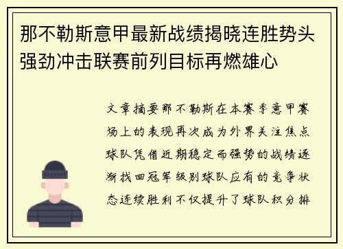 那不勒斯意甲最新战绩揭晓连胜势头强劲冲击联赛前列目标再燃雄心